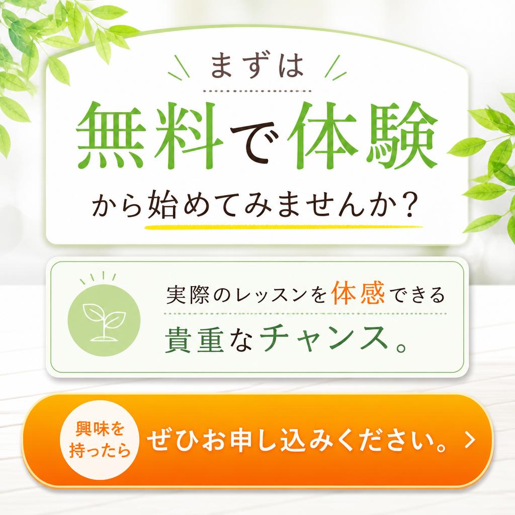 無料体験で気軽に参加！