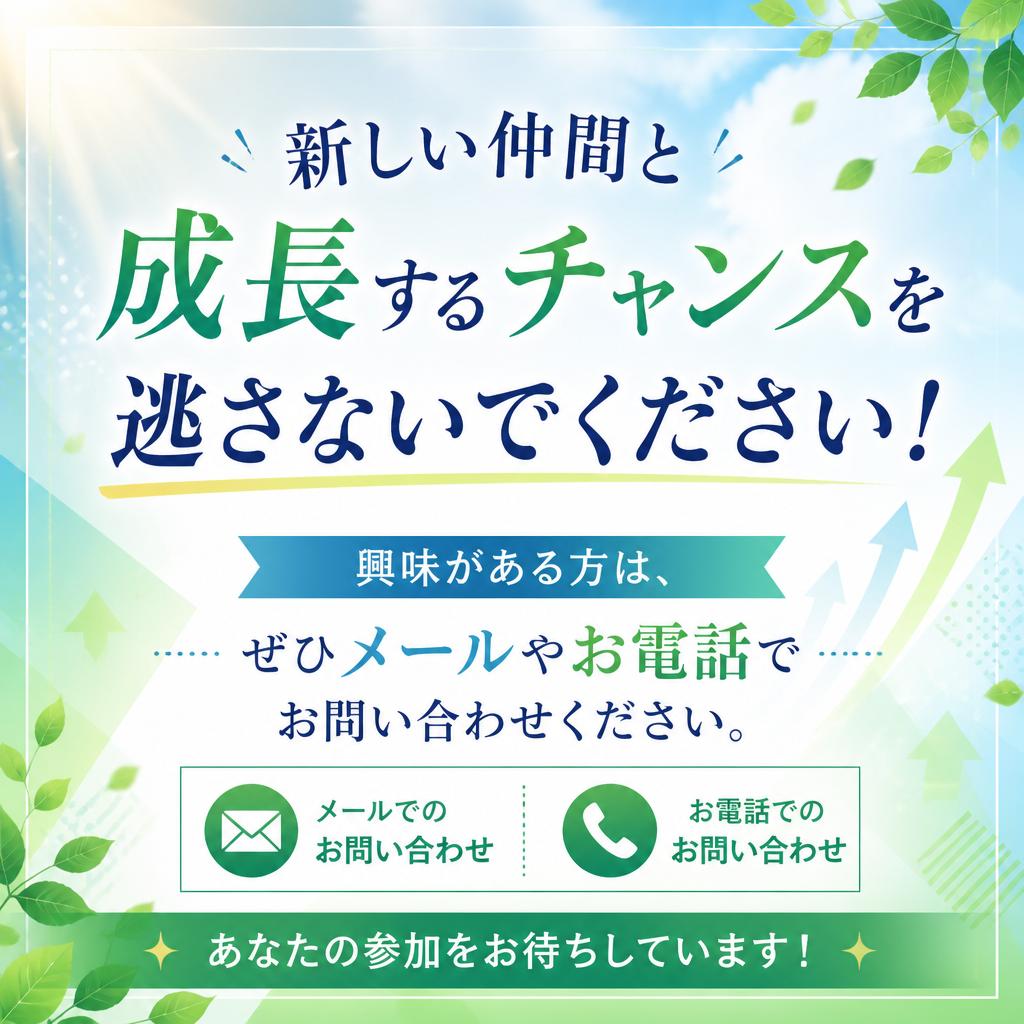 まずはお気軽にお問い合わせを！