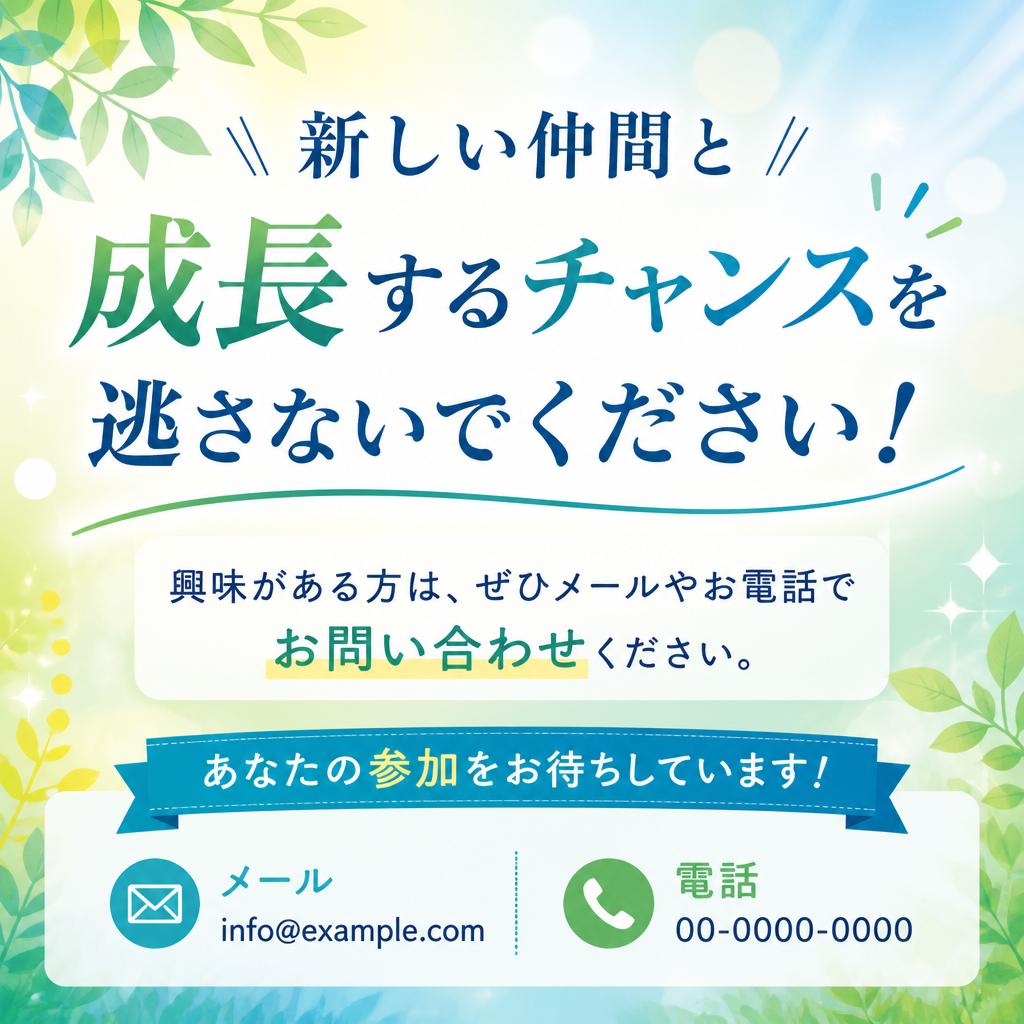 まずはお気軽にお問い合わせを！